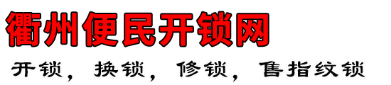 衢州便民开锁网